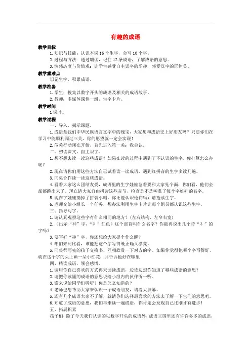 二年级语文上册 识字二 有趣的成语教案 西师大版