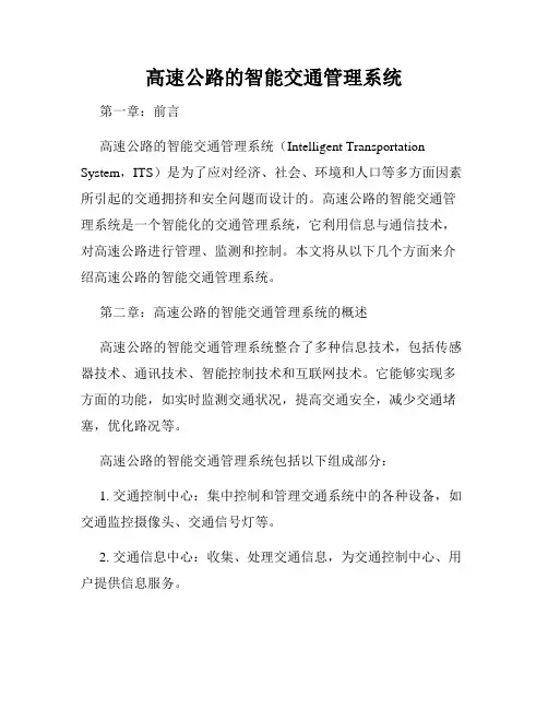 高速公路的智能交通管理系统