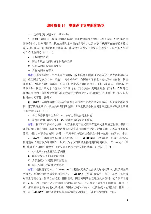 通史版2021届高考历史大一轮总复习课时作业14英国君主立宪制的确立含解析