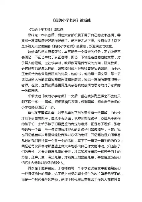 《我的小学老师》读后感
