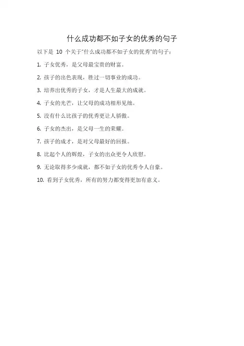 什么成功都不如子女的优秀的句子