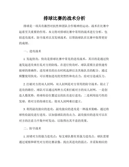 排球比赛的战术分析