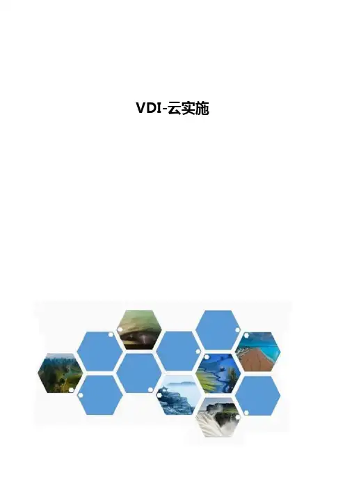 VDI概述-云实施
