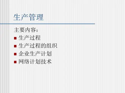 生产管理基础