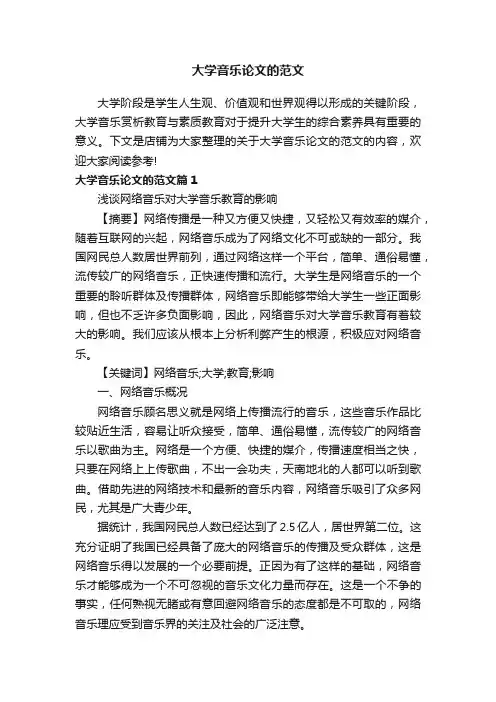 大学音乐论文的范文