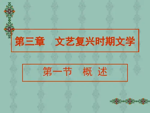 第三章第一节文艺复兴文学概述PPT课件