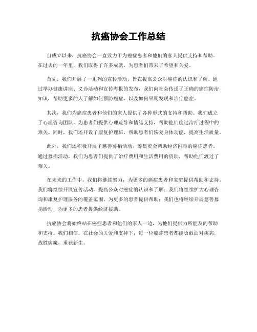 抗癌协会工作总结