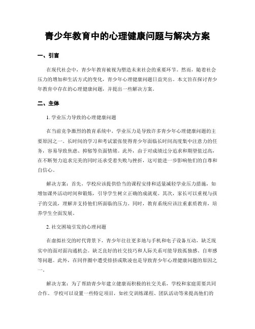 青少年教育中的心理健康问题与解决方案