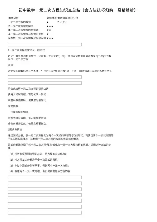 初中数学一元二次方程知识点总结（含方法技巧归纳，易错辨析）