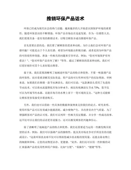 推销环保产品话术