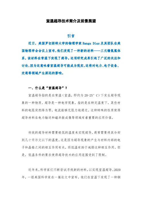 室温超导技术简介及前景展望