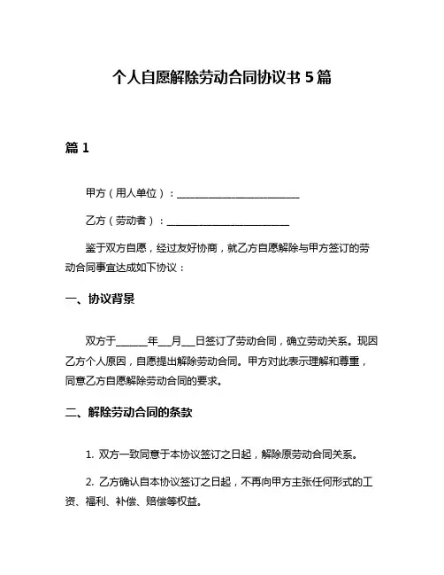 个人自愿解除劳动合同协议书5篇