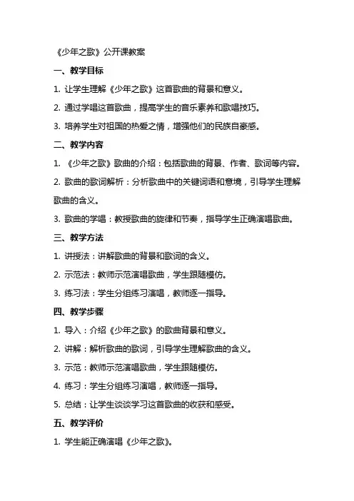《少年之歌》公开课教案