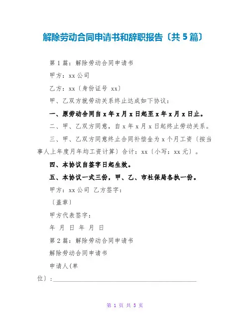 解除劳动合同申请书和辞职报告(共5篇)