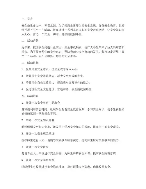 五个一活动安全教育
