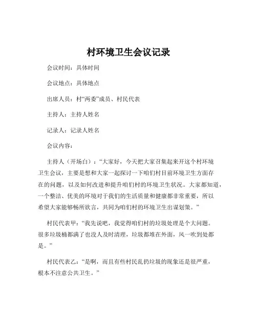 村环境卫生会议记录