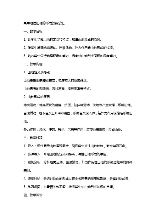 高中地理山地的形成教案总汇