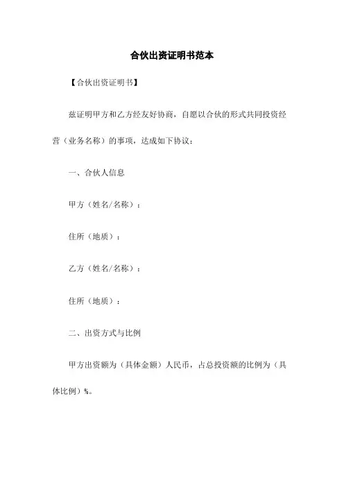 合伙出资证明书范本
