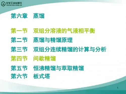 第六章 蒸馏