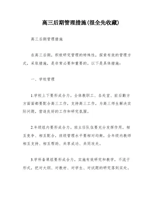 高三后期管理措施(很全先收藏)