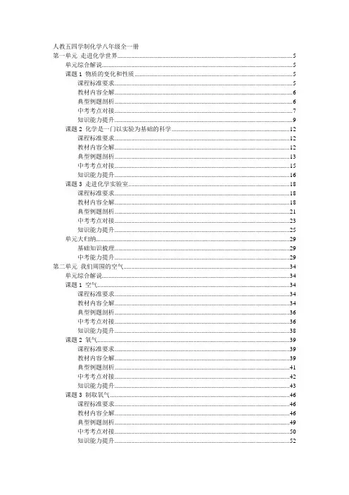 人教五四学制化学八年级全册同步全解