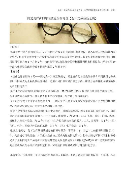固定资产折旧年限变更如何处理【会计实务经验之谈】