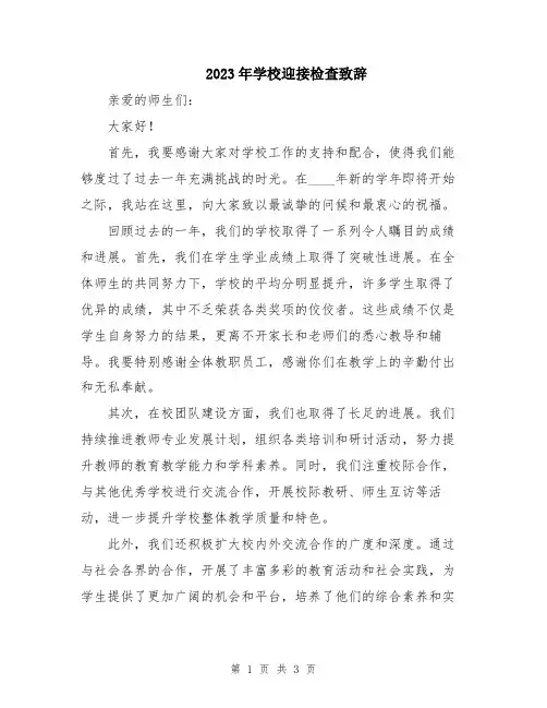 2023年学校迎接检查致辞