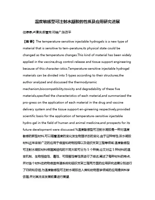 温度敏感型可注射水凝胶的性质及应用研究进展