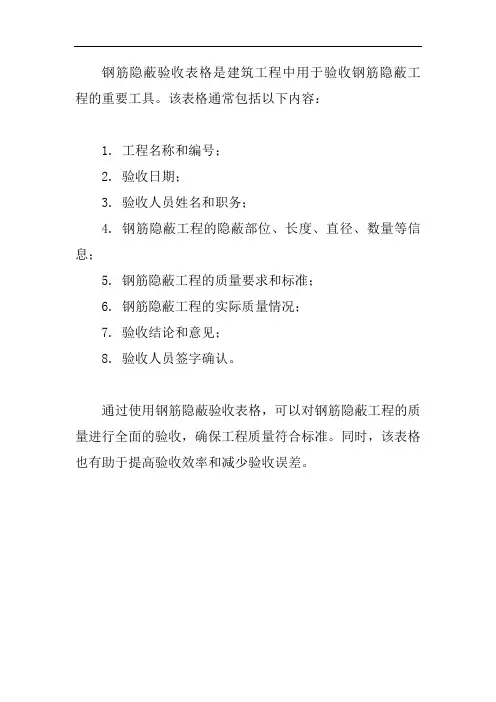 钢筋隐蔽验收表格