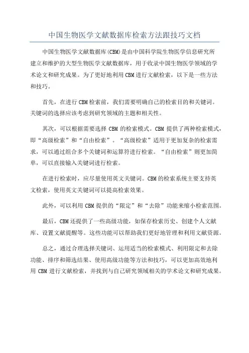 中国生物医学文献数据库检索方法跟技巧文档
