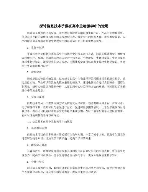 探讨信息技术手段在高中生物教学中的运用