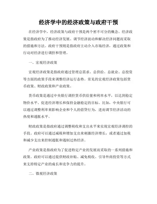 经济学中的经济政策与政府干预