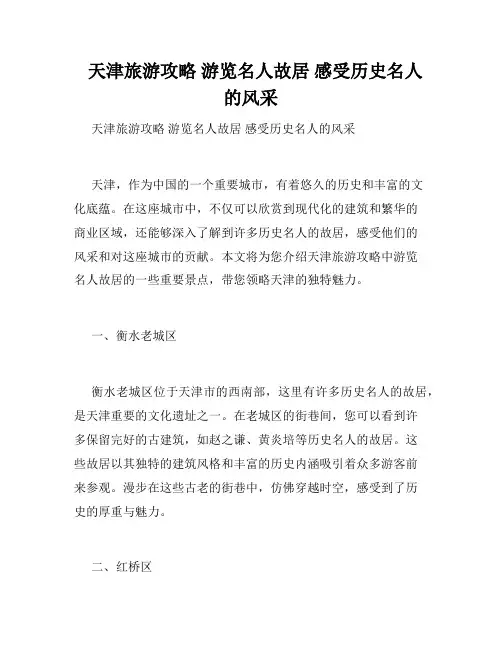 天津旅游攻略 游览名人故居 感受历史名人的风采