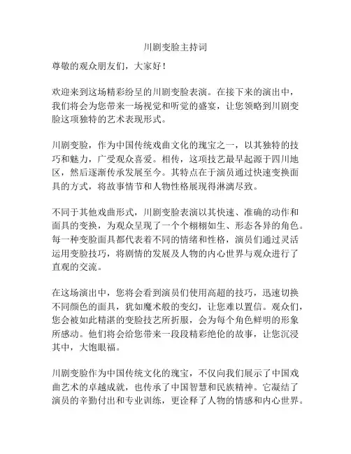 川剧变脸主持词