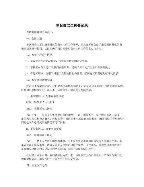 项目部安全例会记录