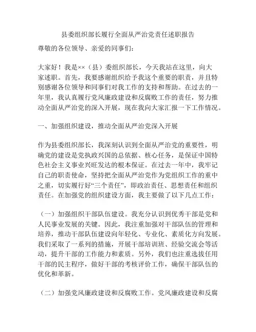县委组织部长履行全面从严治党责任述职报告