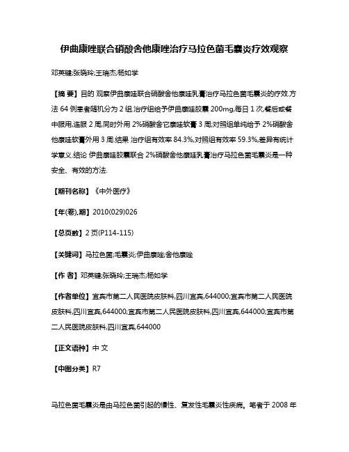 伊曲康唑联合硝酸舍他康唑治疗马拉色菌毛囊炎疗效观察