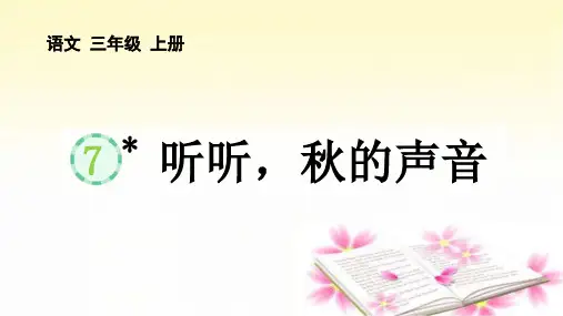 听听,秋的声音ppt课件