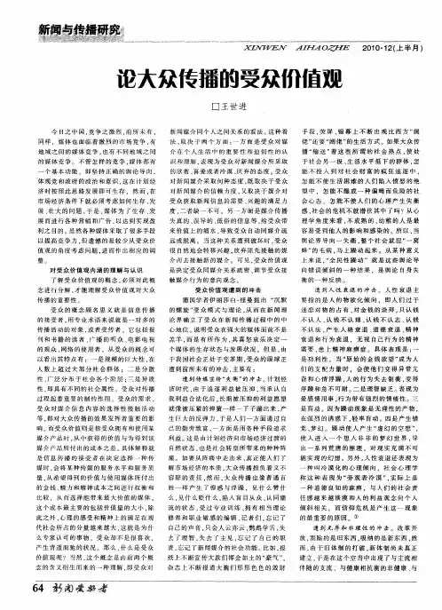 论大众传播的受众价值观