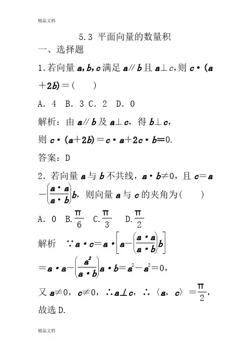 (整理)53平面向量的数量积.
