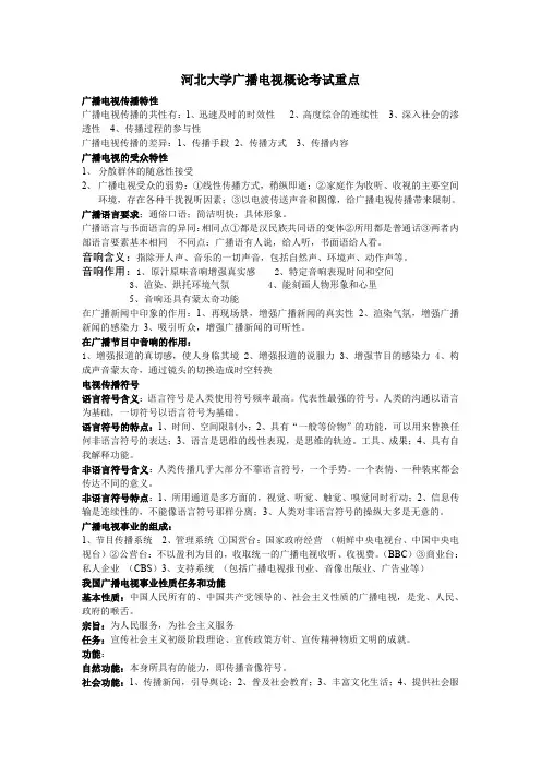 河北大学广播电视概论重点