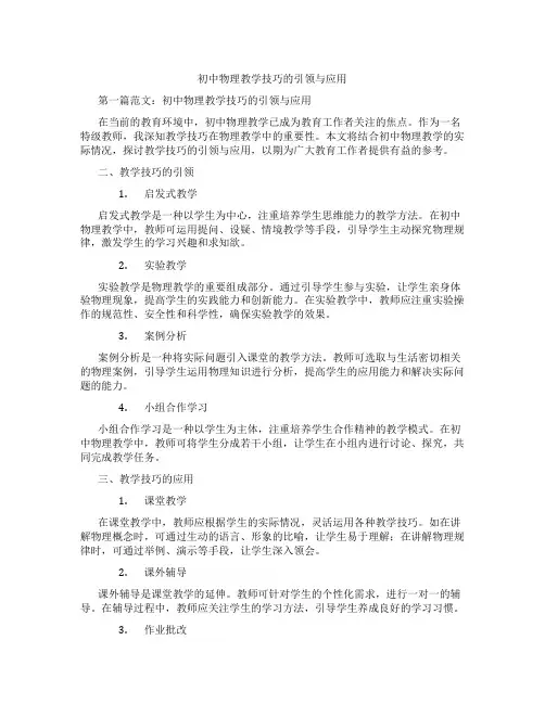 初中物理教学技巧的引领与应用(含示范课课程设计、学科学习情况总结)