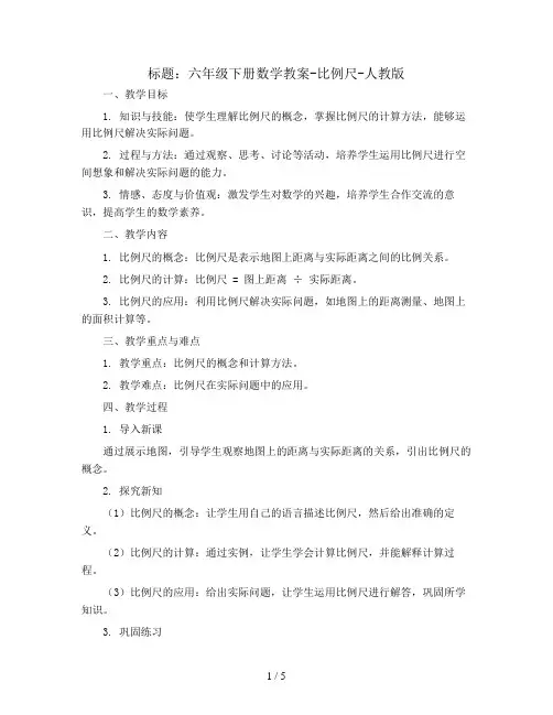 六年级下册数学教案-比例尺-人教版 (1)
