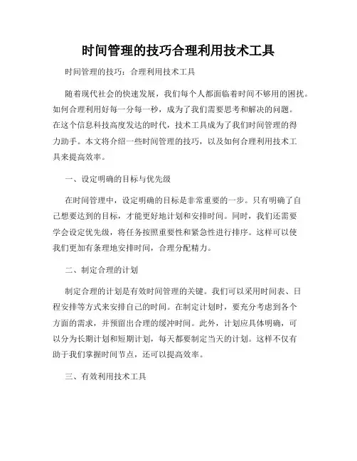 时间管理的技巧合理利用技术工具
