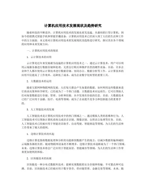 计算机应用技术发展现状及趋势研究