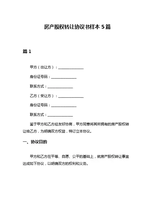 房产股权转让协议书样本5篇