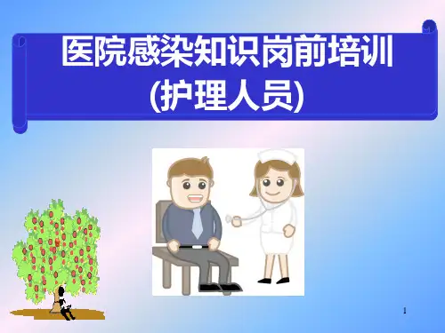 医院感染知识讲座(护士)医学PPT课件