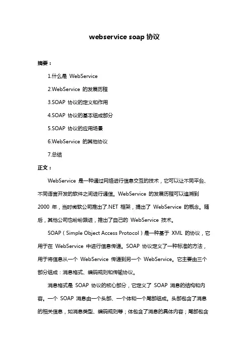webservice soap协议