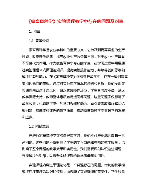 《家畜育种学》实验课程教学中存在的问题及对策