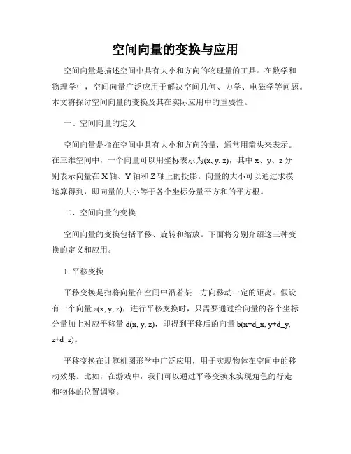 空间向量的变换与应用
